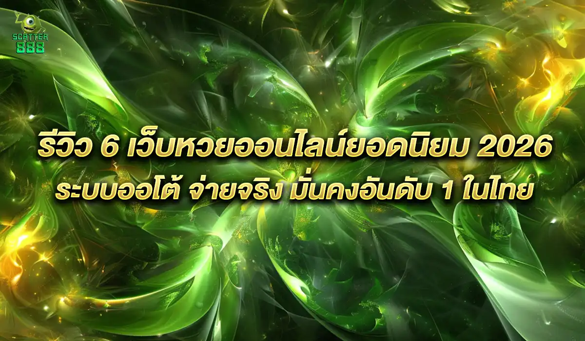 เว็บหวยระบบออโต้ จ่ายจริง